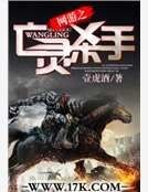 网游之亡灵杀手