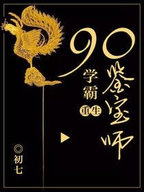 重生90学霸鉴宝师