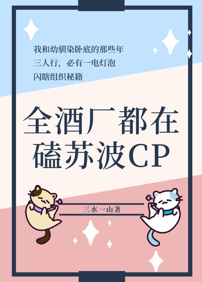 （综漫同人）全酒厂都在磕苏波CP